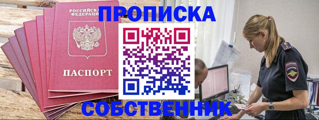 прописка 2025 в Завитинске